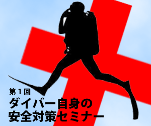 第1回ダイバー自身の安全対策セミナー