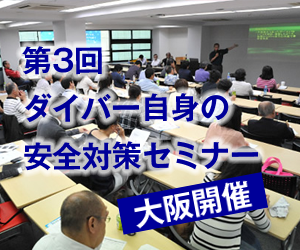 第3回ダイバー自身の安全対策セミナー