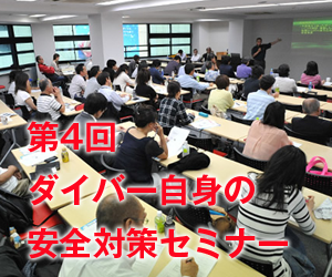 第4回ダイバー自身の安全対策セミナー