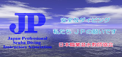 安全なダイビング指導団体 JP