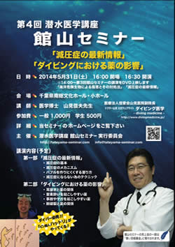 第4回潜水医学講座 館山セミナー
