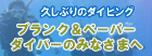 久しぶりのダイビング ブランクダイバー&ペーパーダイバーのみなさまへ